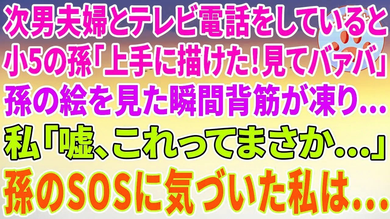 【スカッとする話】次男夫婦とテレビ電話をしていると小5の孫「上手に描けた！見てバァバ」孫の絵を見た瞬間背筋が凍り…私「嘘、これってまさか…」孫のSOSに気づいた私は…【修羅場】 1