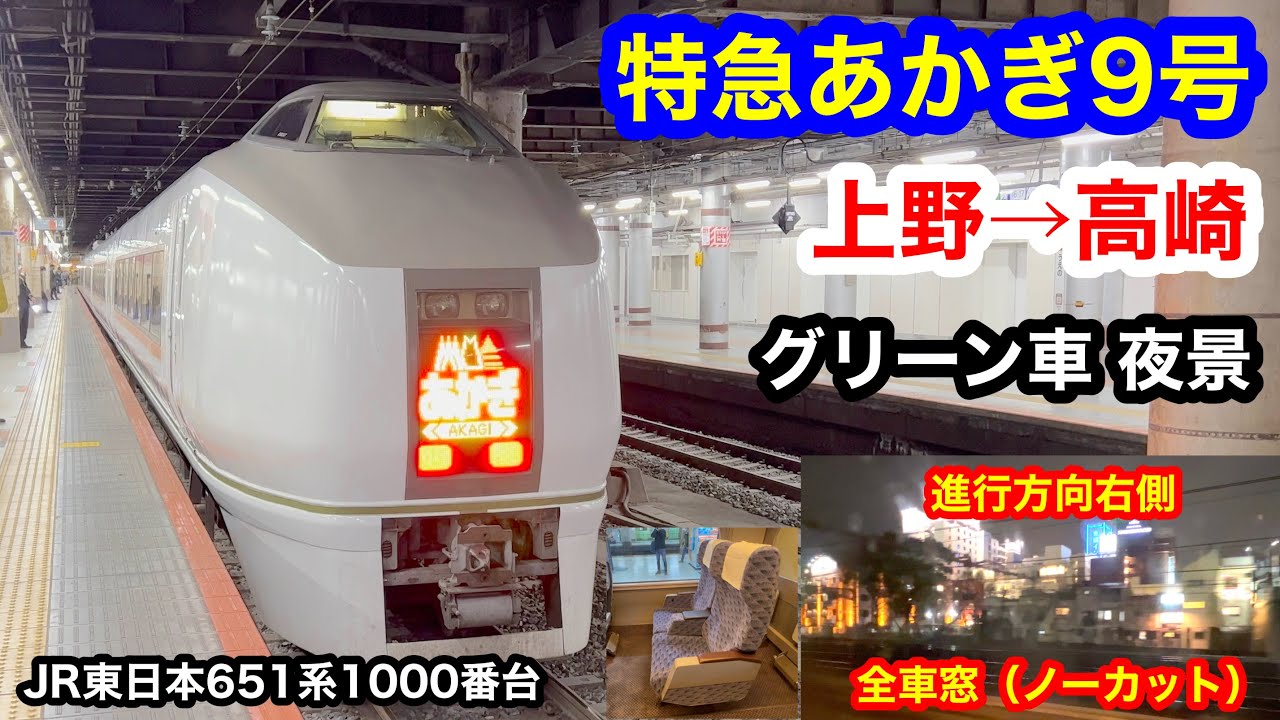 特急あかぎ9号 4K 上野→高崎 グリーン車 全区間車窓（ノーカット