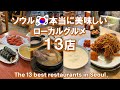 ENG【保存版】一人渡韓多数の私がソウルで本当におすすめなローカル店13選! 観光 vlog グルメ 旅行 穴場 一人旅 最新情報 ひとり モッパン