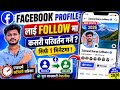 facebook profile lai follow mode ma kasari banaune / facebook ma follow banaunetarika