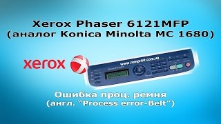 Xerox Phaser 6121MFP - Ошибка проц. - ремень (Process error Belt)