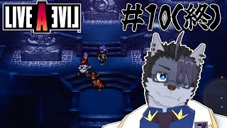 【 #ゲーム実況 】おわり！のはず！【 #LIVEALIVE  】#10（終）
