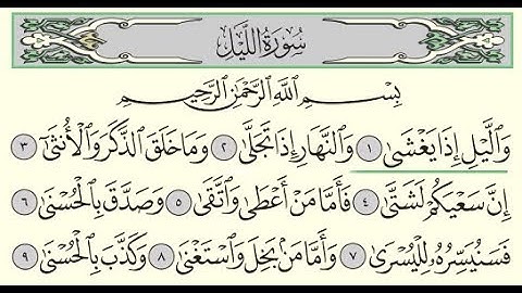 سورة الليل - ادريس ابكر - Surah Al-Layl - Idris Abkar - (92)