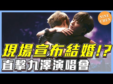 大家最希望九澤Cp發生的事情是這個！？第四象限演唱會現場，後臺花絮，零九感動落淚！【陳零九 NINE CHEN】
