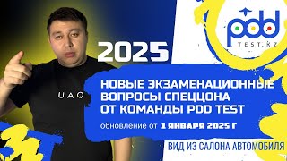 Разбор ПДД 2025 тестов PDDTEST.KZ💥 ПДД КАЗАХСТАН 2025 С обновлением спеццона
