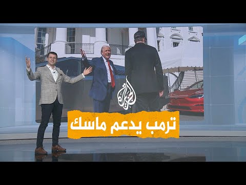 شبكات |  ترمب يشتري سيارة تسلا