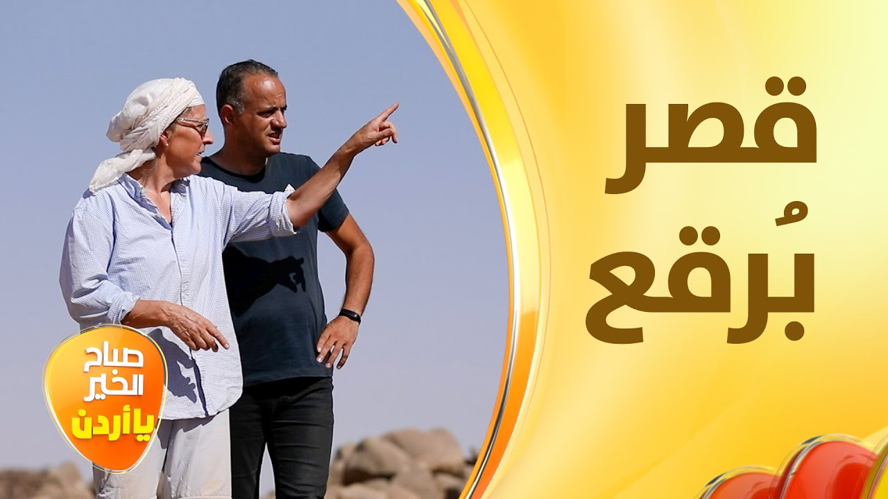 قصر بُرقع وطريق الرجوم . . شهود حق على تاريخ الصَّحراء الأردنية الطويل بالرويشد - خفايا الحكاية