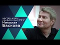 Мастер-класс профессора МПГУ Николая Баскова