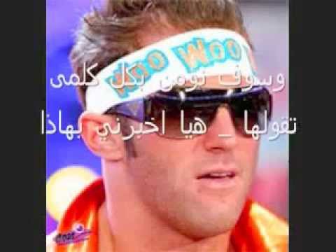 اغنية المصارع زاك رايدر مترجمة للعربية 