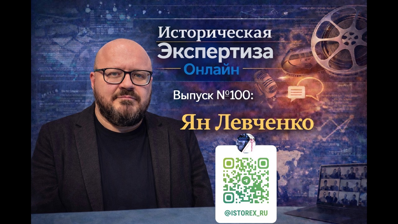 Историческая Экспертиза онлайн. Выпуск № 100. Время филолога: Ян Левченко