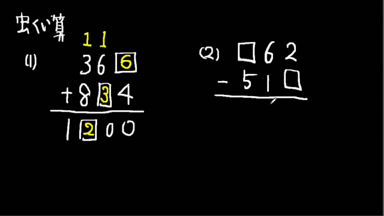 小学校3年 算数 たし算 ひき算の筆算 虫くい算 Youtube