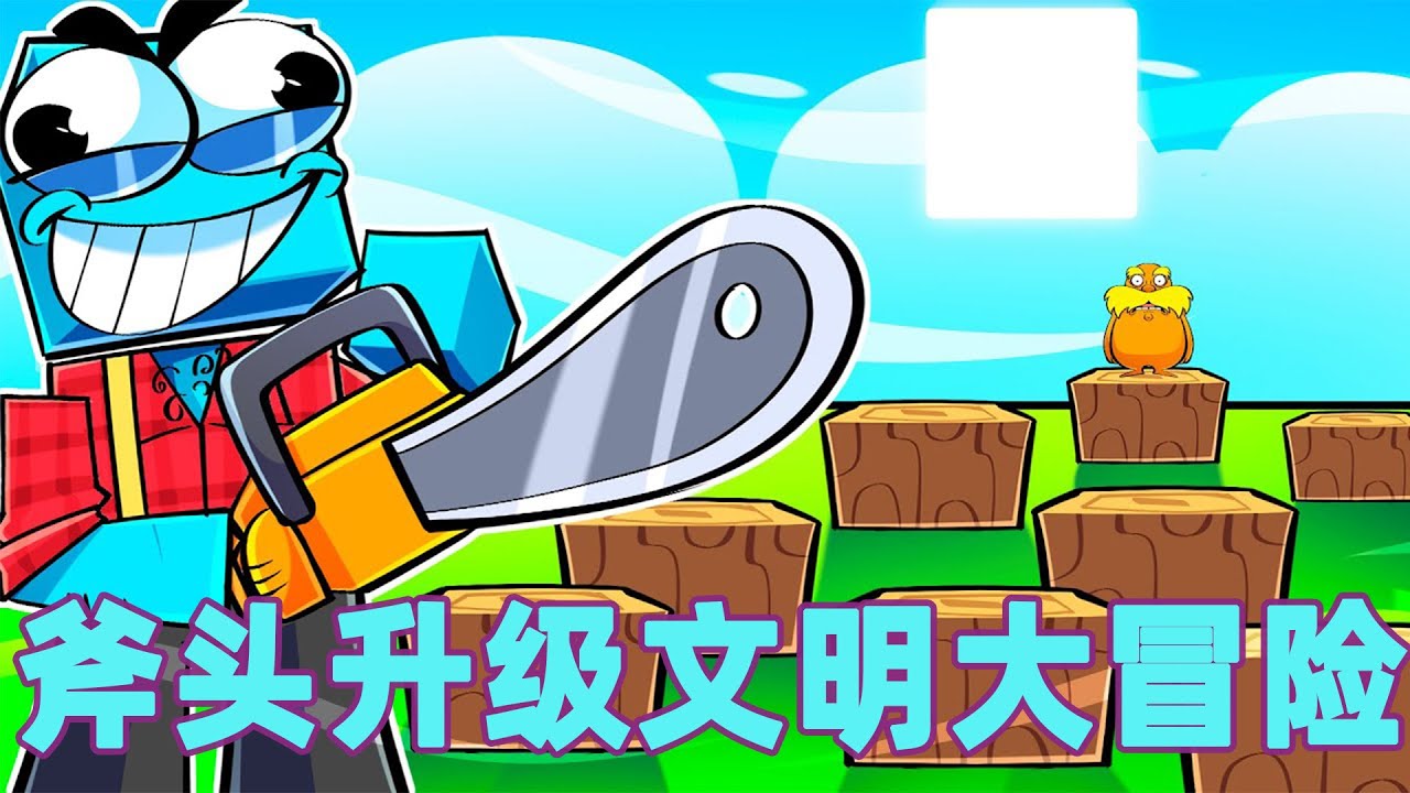 我的世界：一口气看完斧头升级文明大冒险！底层木斧菜鸟的登顶之路#我的世界 #minecraft #mc#火萤游戏解说