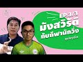 แชร์ประสบการณ์มังสวิรัติและตัวอย่างกีฬานักวิ่ง EP.3/3