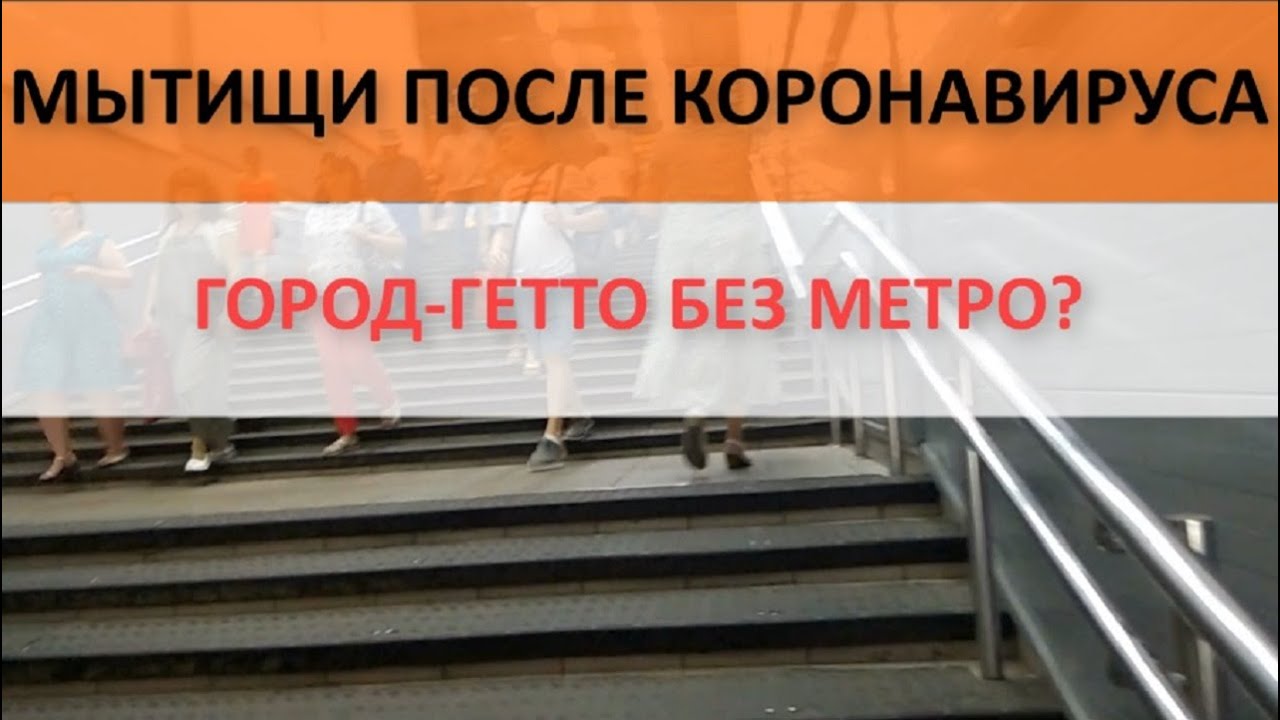 Метро в мытищах на