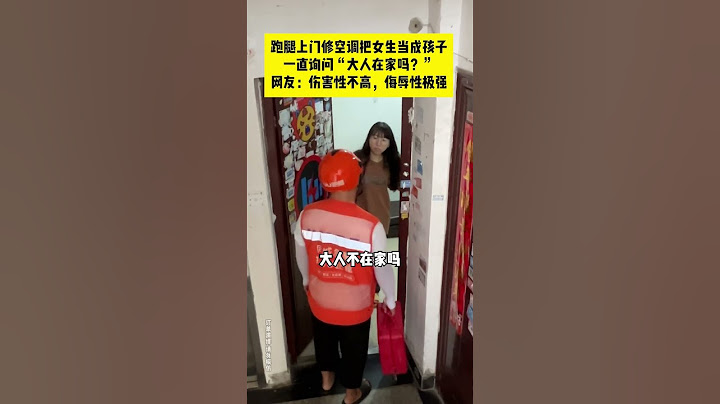 【tik tok抖音热门】跑腿小哥上门修空调把女生当小孩？网友：伤害性不高，侮辱性极强！ #Vlog日常 #万能跑腿#搞笑#万能跑腿 #外卖小哥 #正能量 #生活记录  #抖音热门#生活vlog