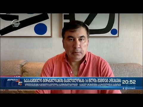 სააკაშვილი გირგვლიანის მკვლელობას 16 წლის შემდეგ აფასებს