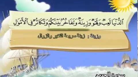 المصحف المعلم  محمد صديق المنشاوى سورة الحديد
