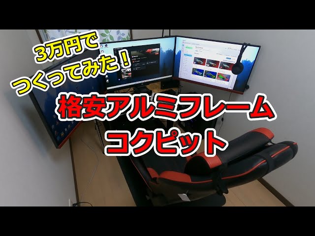 格安アルミフレームコクピット作成（3万円以下） - YouTube