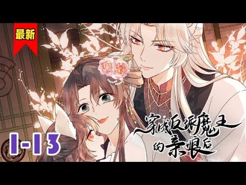 《穿成反派魔王的亲娘后》第1-13集 | 穿成大魔王母亲的苏意棠表示：“这也太为难我了吧！孩子他爹是谁啊？有没有人管管！”