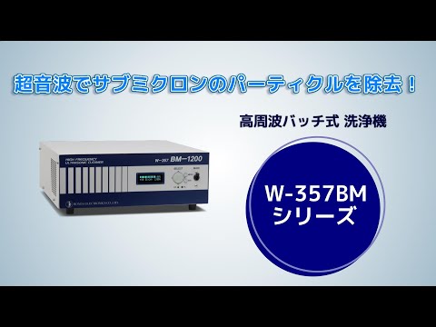 高周波バッチ式超音波洗浄機 W-357BMシリーズ - YouTube