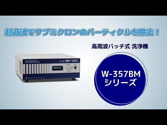 高周波バッチ式超音波洗浄機 W-357BMシリーズ - YouTube