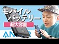 【人気ブランド】Anker超大容量モバイルバッテリーをオススメさせて下さい！/ PowerCore Essential 20000