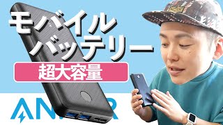 【人気ブランド】Anker超大容量モバイルバッテリーをオススメさせて下さい！/ PowerCore Essential 20000