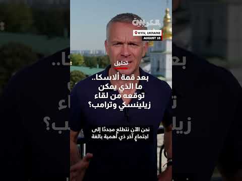 تطورات الأزمة الأوكرانية: محادثات سلام ومناقشات حول الضمانات الأمنية