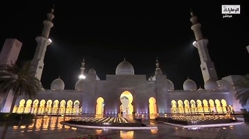 صلاة التراويح من جامع الشيخ زايد الكبير بأبو ظبي - سورة الحجرات بصوت القارئ راشد الأركاني