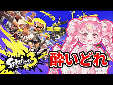【酒カスの】splatoon3【新人VTuber・あぽてらす】の配信サムネイル