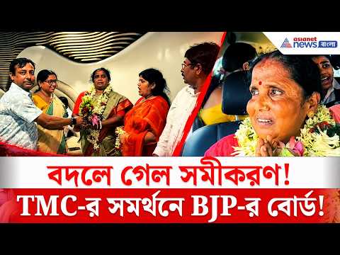 Malda News: মালদায় বড় রাজনৈতিক পালাবদল! তৃণমূলের একাংশকে সঙ্গে নিয়েই জয় BJP-র