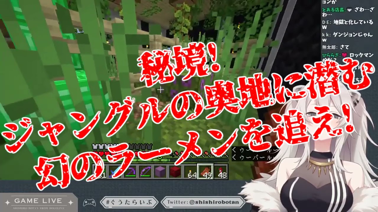 【獅白ぼたん/ホロライブ】秘境!ジャングルの奥地に潜む幻のラーメンを追え!