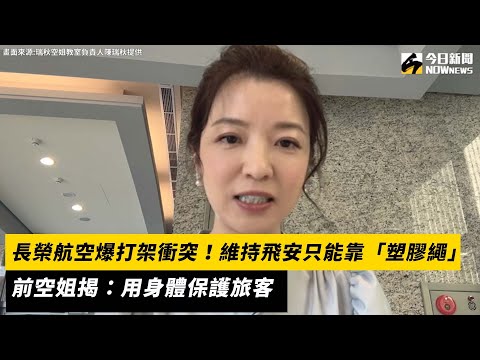 長榮航空爆打架衝突！維持飛安只能靠「塑膠繩」前空姐揭：用身體保護旅客｜NOWnews