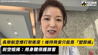 長榮航空爆打架衝突維持飛安只能靠「塑膠繩」前空姐揭用身體保護旅客NOWnews