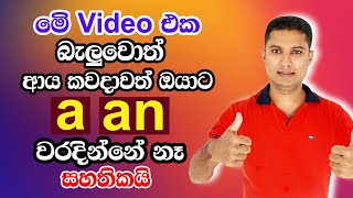 How to use 'a' & 'an' correctly  |  Practical English in Sinhala  |  Sampath Sir English