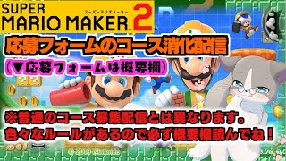 【🔴お昼(13:00)開始だよ！そしてルール変わったので概要欄の上の方読んで！】応募フォームのコース消化『スーパーマリオメーカー2/マリメ2』