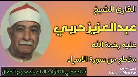 الشيخ عبدالعزيز حربي عليه رحمة الله -سورة الاسراء