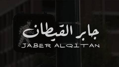 تلاوة مرتّلة بصوت القارئ جابر القيطان بدون مؤثرات