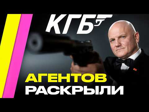Провал КГБ Беларуси: агентов раскрыли! Они шпионили для Лукашенко в США, Европе и России | Купрейчик