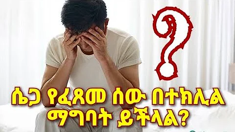 ግለ ወሲብ የፈጸመ ሰው በተክሊል ማግባት ይችላል ? በአቤል ተፈራ