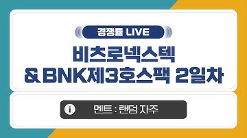 [공모주 경쟁률 LIVE] 비츠로넥스텍 & BNK제3호스팩, 2일차 경쟁률