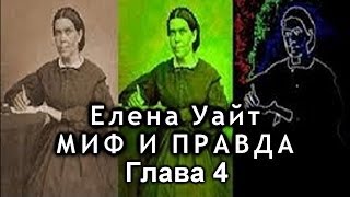 Елена Уайт Миф и правда. Глава 4.