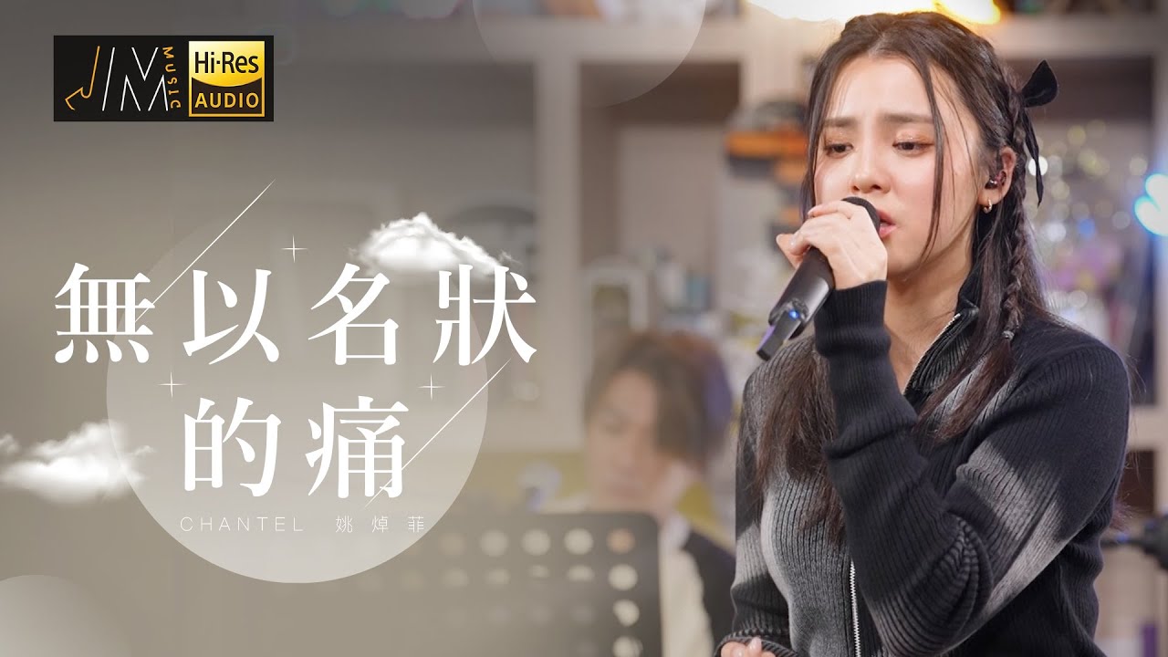 J Music｜音樂推薦｜姚焯菲Chantel 演唱《無以名狀的痛》｜Top Music｜音樂節目｜華語流行歌曲｜TVB_Variety