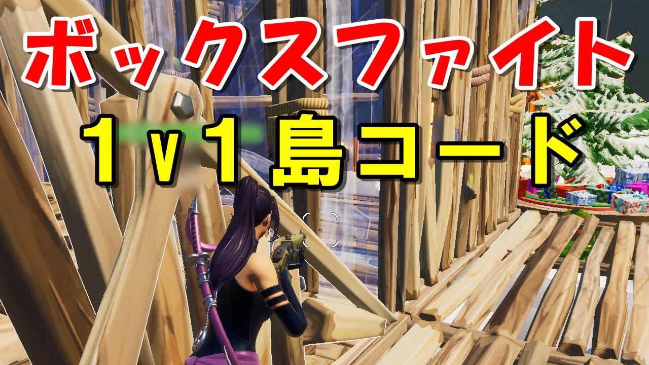 定番ボックスファイト1v1の島コード【フォートナイト】 - YouTube