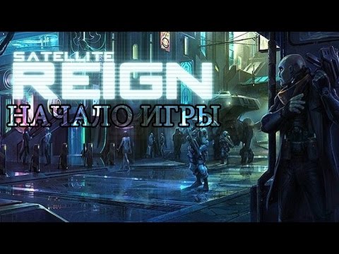 Satellite Reign Начало игры (First Minutes PC Gameplay 60FPS)