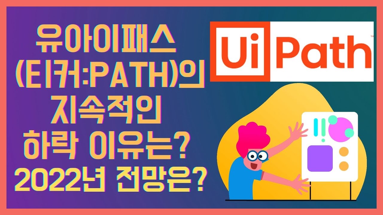 유아이 패스 주가 New Ep 56. 유아이패스의 지속적인 하락 이유는? 2022년 전망은? UiPath (티커: PATH)