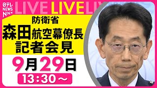 ノーカット】防衛省・航空幕僚長 記者会見 ──政治ニュースライブ