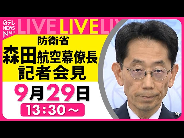 ノーカット】防衛省・航空幕僚長 記者会見 ──政治ニュースライブ