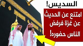 مشاهد عجيبة من مكة.. المسلمون يرفضون حضور الشيخ السديس وينصرفون عنه