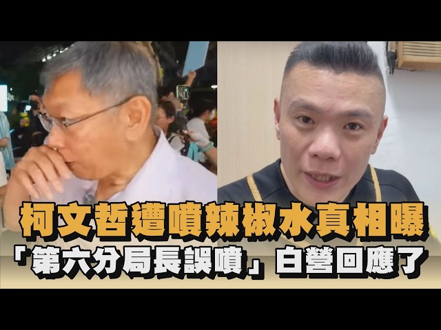 柯文哲遭噴辣椒水真相曝　「第六分局長誤噴」白營回應了｜#全民話燒
